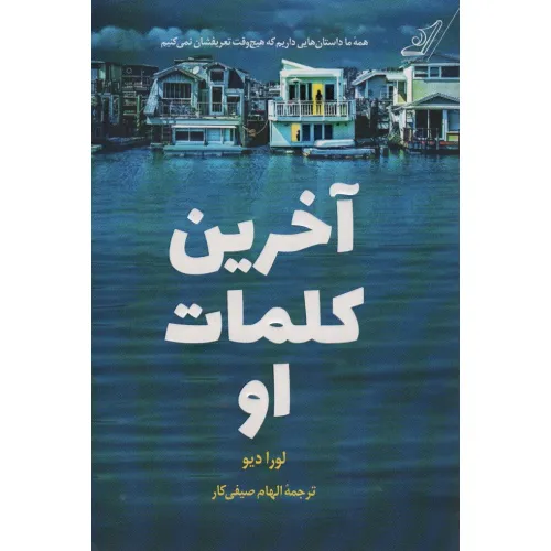 کتاب آخرین کلمات او