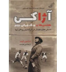 کتاب آژاکس،هلندی ها و جنگ جهانی دوم (داستان عجیب فوتبال،در تاریک ترین روزهای اروپا)