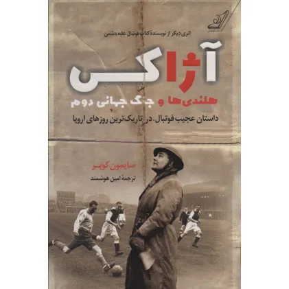 کتاب آژاکس،هلندی ها و جنگ جهانی دوم (داستان عجیب فوتبال،در تاریک ترین روزهای اروپا) کتاب آژاکس،هلندی ها و جنگ جهانی دوم (داستان عجیب فوتبال،در تاریک ترین روزهای اروپا)
