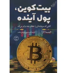 کتاب بیت کوین،پول آینده (کتابی که سرمایه تان را حفظ و چند برابر می کند) کتاب بیت کوین،پول آینده (کتابی که سرمایه تان را حفظ و چند برابر می کند)