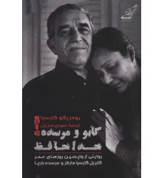 کتاب گابو و مرسده!خداحافظ (روایتی از واپسین روزهای عمر گابریل گارسیا مارکز و مرسده بارچا) کتاب گابو و مرسده!خداحافظ (روایتی از واپسین روزهای عمر گابریل گارسیا مارکز و مرسده بارچا)
