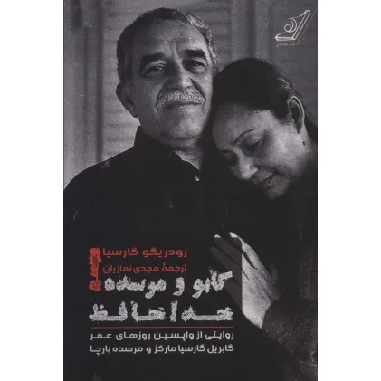 کتاب گابو و مرسده!خداحافظ (روایتی از واپسین روزهای عمر گابریل گارسیا مارکز و مرسده بارچا) کتاب گابو و مرسده!خداحافظ (روایتی از واپسین روزهای عمر گابریل گارسیا مارکز و مرسده بارچا)