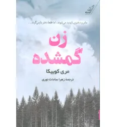 کتاب زن گمشده