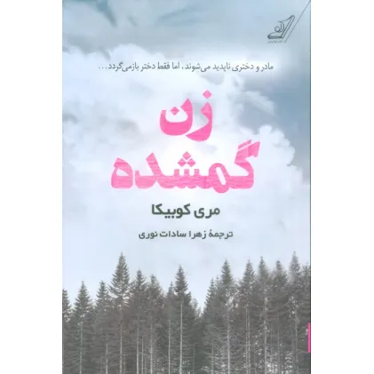 کتاب زن گمشده