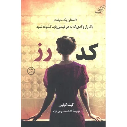 کتاب کد رز (داستان یک خیانت،یک راز و کدی که به هر قیمتی باید گشوده شود)