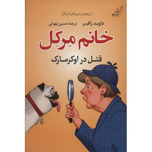 کتاب خانم مرکل (قتل در اوکرمارک)