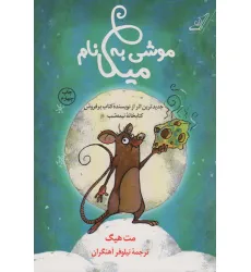کتاب موشی به نام میکا