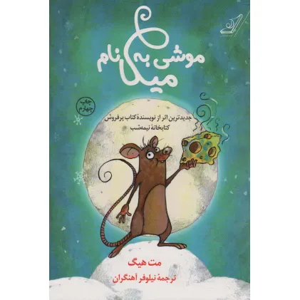 کتاب موشی به نام میکا