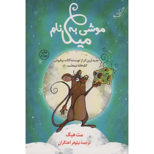 کتاب موشی به نام میکا