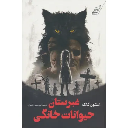کتاب غبرستان حیوانات خانگی