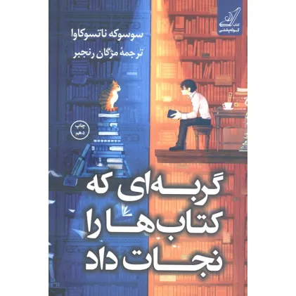 کتاب گربه ای که کتاب ها را نجات داد