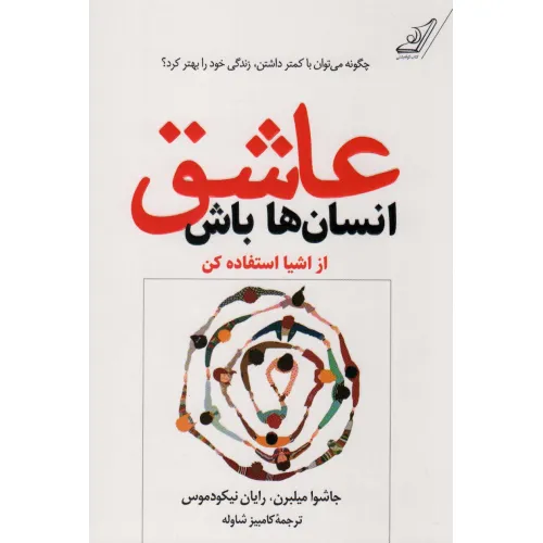 کتاب عاشق انسان ها باش