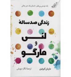کتاب زندگی صد ساله لنی و مارگو