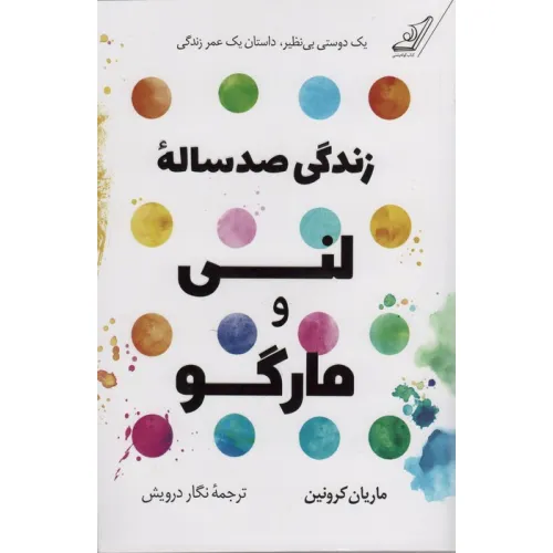 کتاب زندگی صد ساله لنی و مارگو