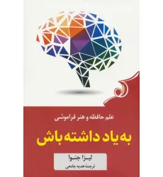 کتاب به یاد داشته باش (علم حافظه و هنر فراموشی)