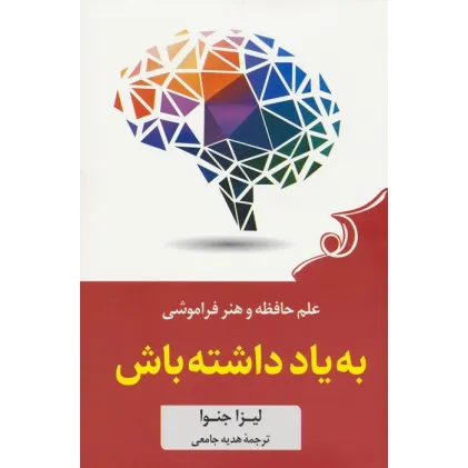 کتاب به یاد داشته باش (علم حافظه و هنر فراموشی)