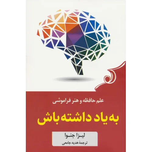 کتاب به یاد داشته باش (علم حافظه و هنر فراموشی)