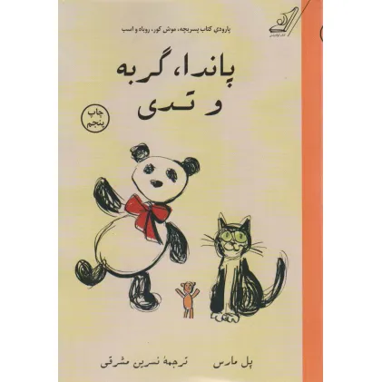 کتاب پاندا،گربه و تدی (پارودی کتاب پسر بچه،موش کور،روباه و اسب)