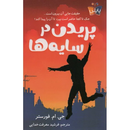 کتاب پریدن در سایه ها