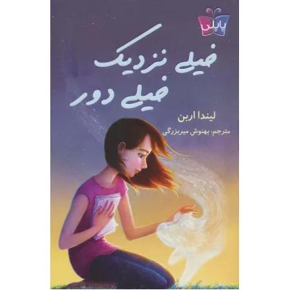 کتاب خیلی نزدیک،خیلی دور