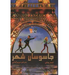 کتاب جاسوسان شهر (پاپلی)