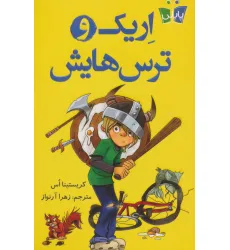 کتاب اریک و ترس هایش