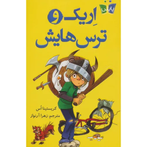 کتاب اریک و ترس هایش