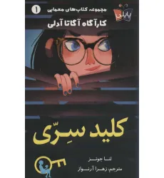 کتاب کلید سری (کارآگاه آگاتا آدلی 1)