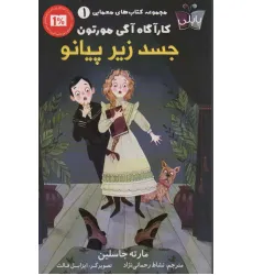 کتاب های معمایی کارآگاه آگی مورتون 1 (جسد زیر پیانو)