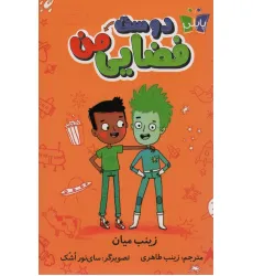 کتاب دوست فضایی من کتاب دوست فضایی من