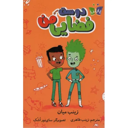 کتاب دوست فضایی من