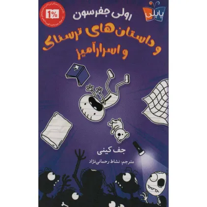 کتاب رولی جفرسون و داستان های ترسناک اسرارآمیز