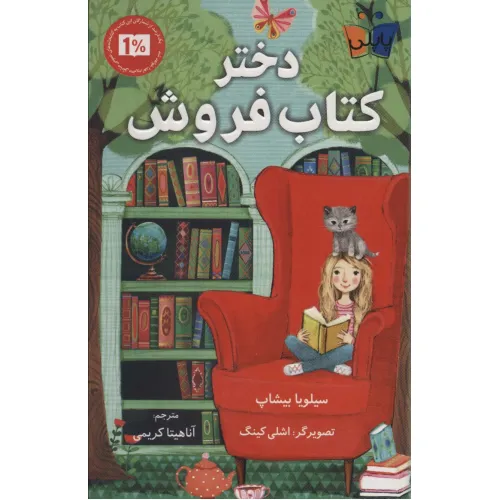 کتاب دختر کتاب فروش
