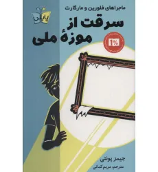 کتاب سرقت از موزه ملی (ماجراهای فلورین و مارگارت)