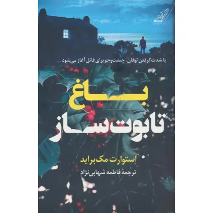 کتاب باغ تابوت ساز کتاب باغ تابوت ساز