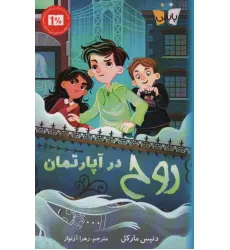 کتاب روح در آپارتمان کتاب روح در آپارتمان
