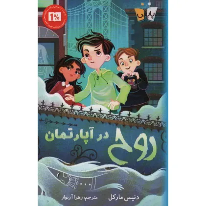کتاب روح در آپارتمان