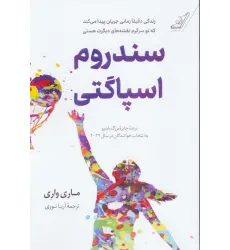 کتاب سندروم اسپاگتی