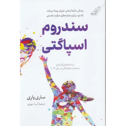 کتاب سندروم اسپاگتی