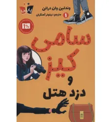 کتاب کارآگاهی سامی کیز 1 (سامی کیز و دزد هتل)