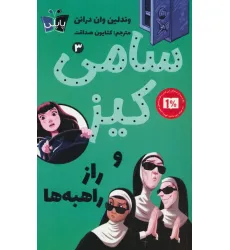 کتاب کارآگاهی سامی کیز 3 (سامی کیز و راز راهبه ها) کتاب کارآگاهی سامی کیز 3 (سامی کیز و راز راهبه ها)