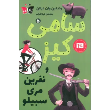 کتاب کارآگاهی سامی کیز 5 (سامی کیز و نفرین مری سبیلو)