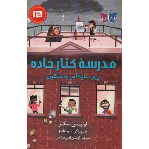 کتاب مدرسه کنار جاده زیر سایه ابر بد شگون