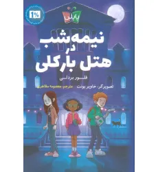 کتاب نیمه شب در هتل بارکلی کتاب نیمه شب در هتل بارکلی