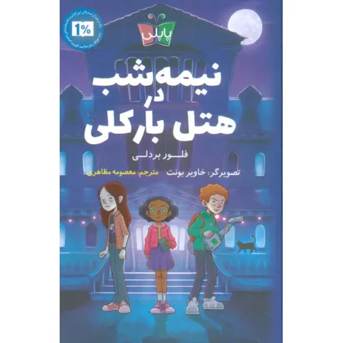 کتاب نیمه شب در هتل بارکلی