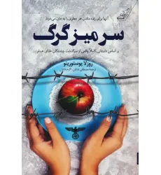 کتاب سر میز گرگ