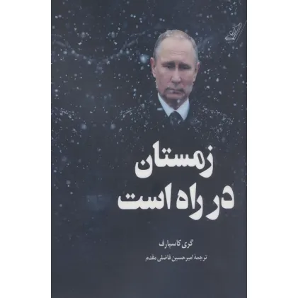کتاب زمستان در راه است کتاب زمستان در راه است