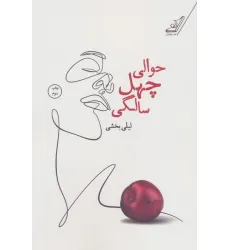 کتاب حوالی چهل سالگی