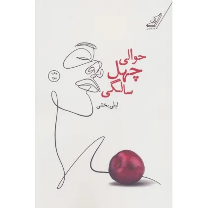 کتاب حوالی چهل سالگی