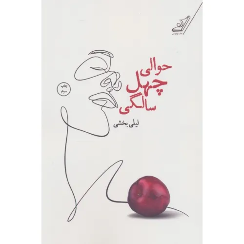 کتاب حوالی چهل سالگی